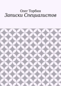 Записки Специалистов