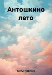 Антошкино лето