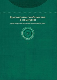 Цыганские сообщества в социуме: адаптация, интеграция, взаимодействия