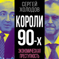 Короли 90-х. Экономическая преступность