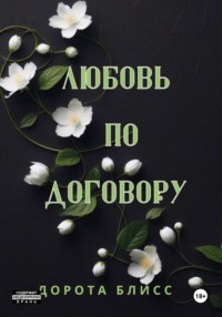 Любовь по договору