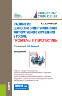 Развитие ценностно-ориентированного корпоративного управления в России: проблемы и перспективы. (Аспирантура, Магистратура). Монография.