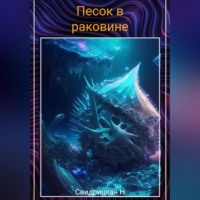 Песок в раковине