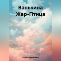 Ванькина Жар-Птица