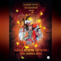 Тайная история Тартарии. Том 1. Паны, холопы и Другие