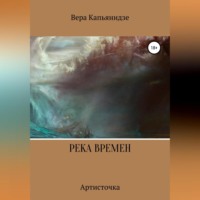 Река времен. Артисточка