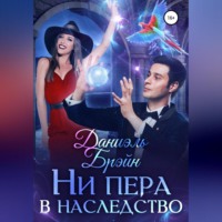 Ни пера в наследство