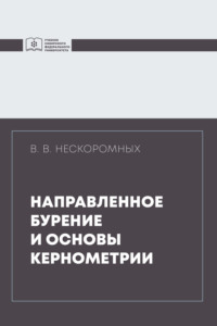 Направленное бурение и основы кернометрии