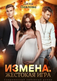 Измена. Жестокая игра