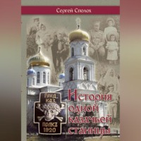 История одной казачьей станицы