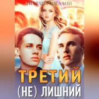 Третий (не) лишний