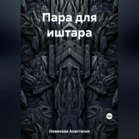 Пара для иштара