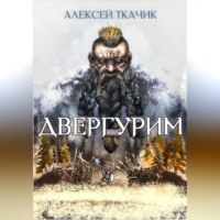 Двергурим