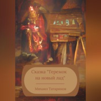 Сказка «Теремок на новый лад»