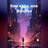 Вам куда, или Женихи