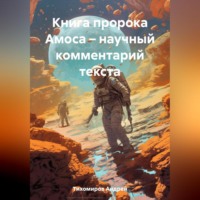 Книга пророка Амоса – научный комментарий текста