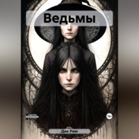 Ведьмы