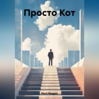 Просто Кот