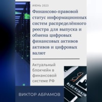 Финансово-правовой статус операторов информационных систем распределённого реестра для выпуска и обмена цифровых валют и цифровых финансовых активов