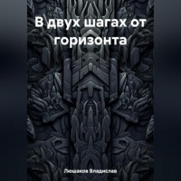 В двух шагах от горизонта