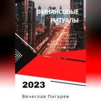 Финансовые ритуалы. Создайте привычки богатства для благополучия и процветания