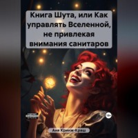 Книга Шута, или Как управлять Вселенной, не привлекая внимания санитаров