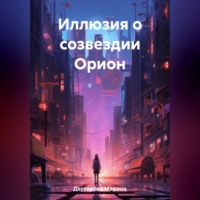 Иллюзия о созвездии Орион