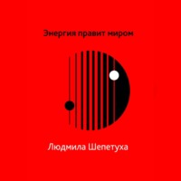 Энергия правит миром