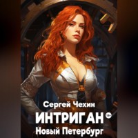 Интриган. Новый Петербург