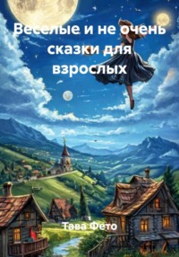 Веселые и не очень сказки для взрослых