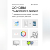 Основы графического дизайна. О применении векторной графики в веб-дизайне и рекламе. Теоретические лекции