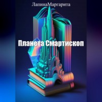 Планета Смартископ