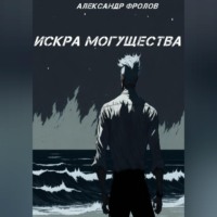 Искра могущества