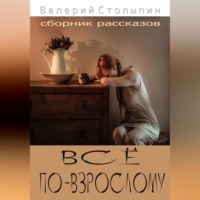 Всё по-взрослому