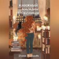 Книжный магазин чудесницы