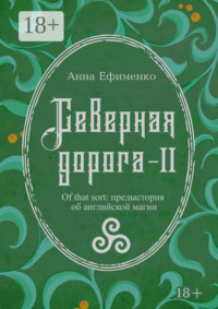Северная дорога – II. Of that sort: предыстория об английской магии
