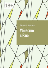 Убийство в Раю