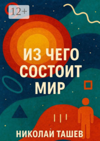 Из чего состоит мир