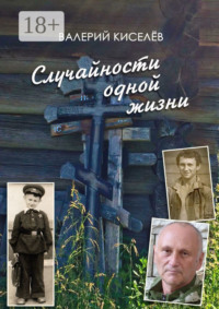 Случайности одной жизни. Закономерности или мистика?