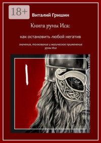 Книга руны Иса: Как остановить любой негатив