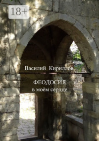 Феодосия в моём сердце