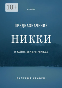 Предназначение Никки. И тайна Белого города