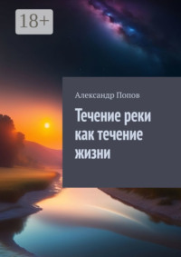 Течение реки как течение жизни