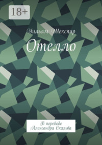 Отелло. В переводе Александра Скальва
