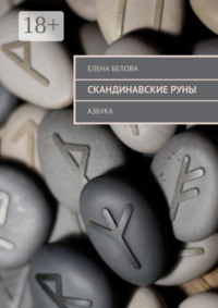 Скандинавские Руны. Азбука