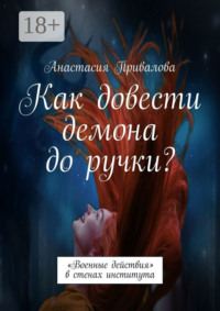 Как довести демона до ручки? «Военные действия» в стенах института