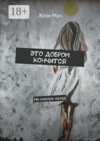 Это добром кончится. Не смотри назад