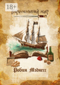 Параллельный мир