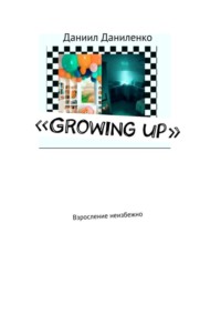 «Growing up». Взросление неизбежно