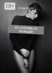 На кончиках пальцев